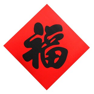 福字门贴铜版纸迷你小福字进宅对联贴纸大门幅乔迁斗方客厅入家居