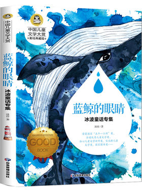 蓝鲸的眼睛 国际大奖中国儿童文学大赏美绘典藏版冰波童话专集原著完整版名著故事书必小学生三四五六年级课外推荐阅读寒暑假书目