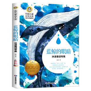 蓝鲸的眼睛 国际大奖中国儿童文学大赏美绘典藏版冰波童话专集原著完整版名著故事书必小学生三四五六年级课外推荐阅读寒暑假书目
