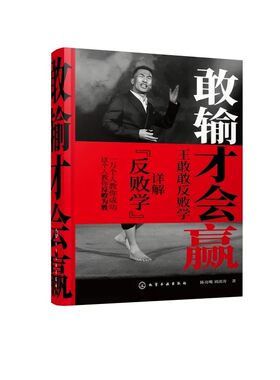 化学工业出版社直发官方正版 敢输才会赢 陈亮嘴 刘波涛 韩后创始人王国安亲述 9787122504395 力源图书