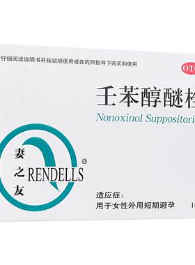 【自营】[妻之友]壬苯醇醚栓0.1g*10粒/盒避孕短期避孕阴道房事紧急避孕