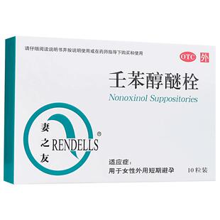 妻之友壬苯醇醚栓100mg*/盒外用短效避孕栓阴道避孕药女性正品
