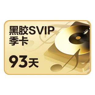 【SVIP季卡】百补 网易云音乐黑胶会员 3个月 自动充值 填手机号