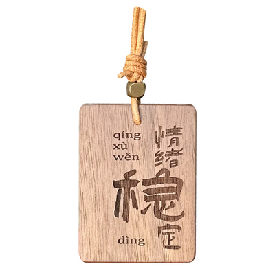 黑胡桃实木车挂件无事牌