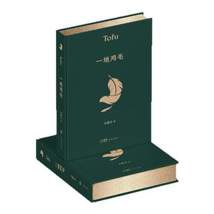 西西弗书店 一地鸡毛独家定制刷边版中国当代著名作家刘震云的短篇小说集 文坛“新写实小说”奠基之作