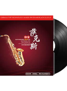 正版 萨克斯 回家 老式留声机专用 轻纯音乐LP黑胶唱片lp12寸33转