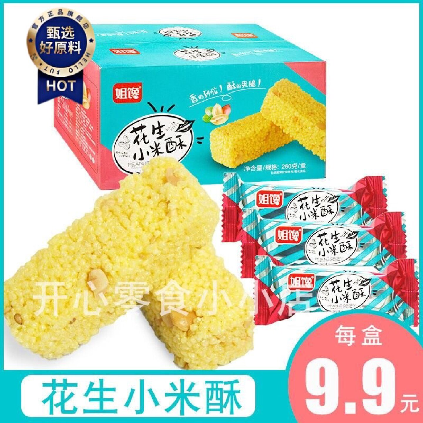 姐馋花生小米酥零食网红香酥整箱260g盒装休闲食品独立小包装