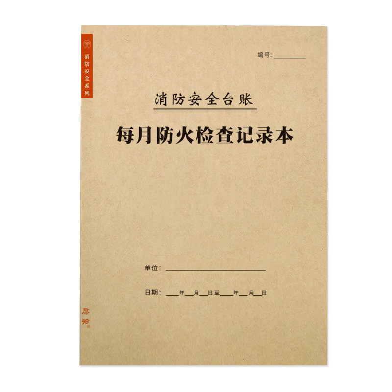 消防安全管理台账每月记录本