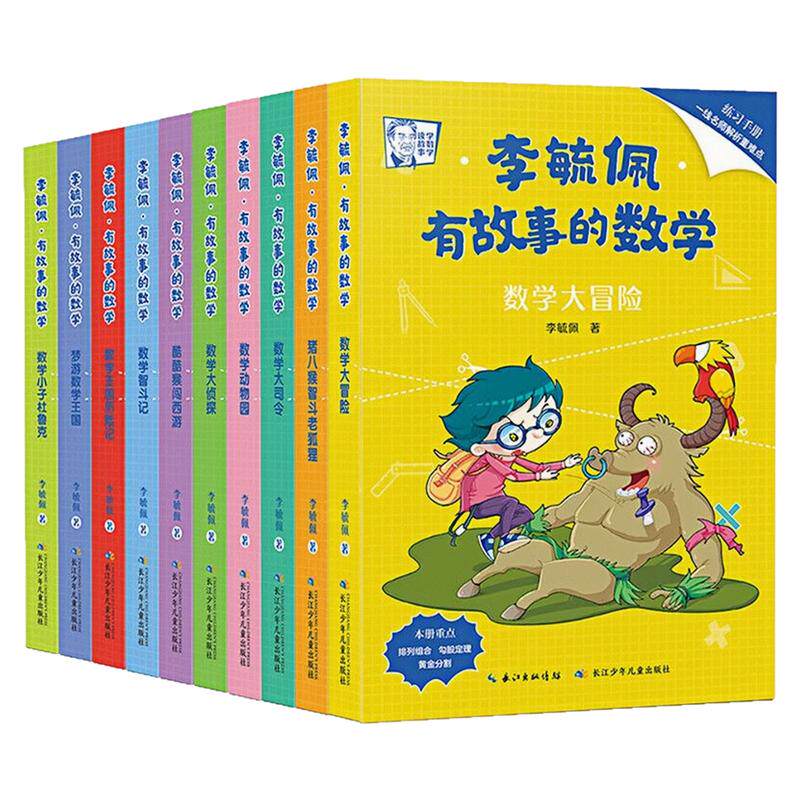 李毓佩·有故事的数学彩色图画书