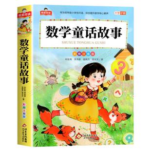 数学童话故事彩图注音版大字护眼正版 一二三年级阅读课外书必适合小学生课外阅读书籍带拼音儿童版幼儿版经典书目思维训练习题