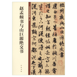 赵孟頫书与山巨源绝交书 放大本中国著名碑帖赵孟俯行书毛笔字帖 繁体旁注书后附原大版墨迹孙宝文上海辞书出版社新华正版书籍