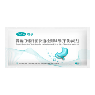 可孚胃幽门螺旋杆菌检测试纸医院同款居家牙垢自测非c14吹气碳13