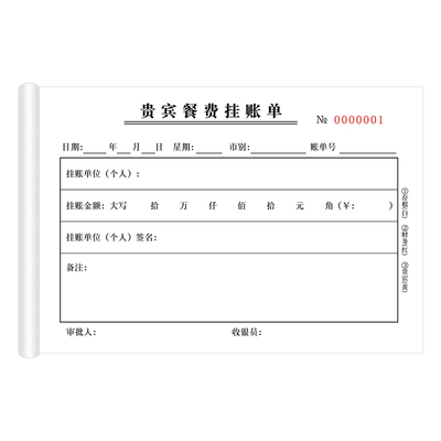 易复得纸品贵宾餐费挂账单欠账本