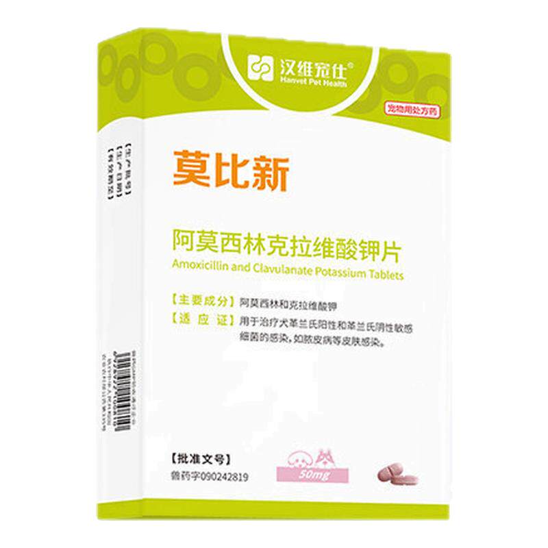 汉维宠仕莫比新阿莫西林药片