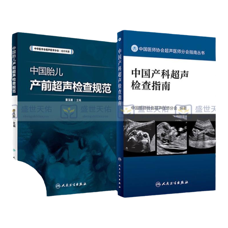 中国胎儿产前超声检查规范+中国产科超声检查指南 中国医师协会超声医师分会指南丛书 两本套装 人民卫生出版社 妇产科学医学书籍