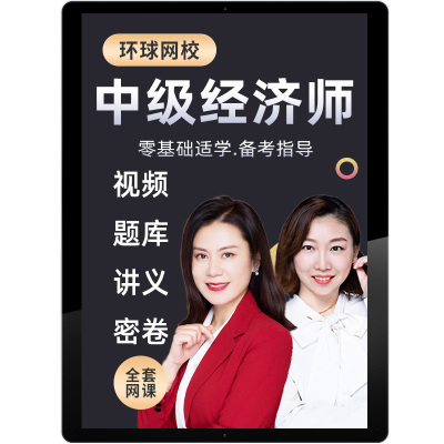 环球网校2025年中级经济师网课人力资源管理教材视频课件人资课程