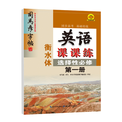 司马彦字帖语文高中通用上中下册