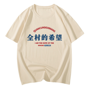 国潮复古短袖怀旧创意趣味搞笑中文文字体恤女男夏全村的希望t恤T