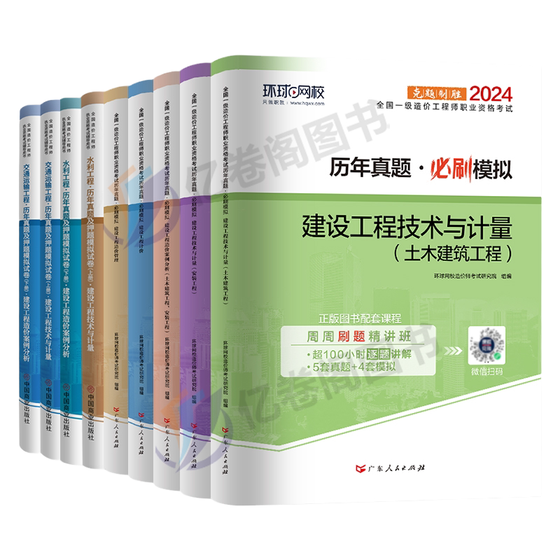 环球网校备考2027年注册一级造价师工程师历年真题库试卷2026一造习题集教材试题二级造价习题案例土建安装计价官方交通运输水利押