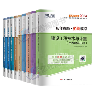环球网校备考2026年注册一级造价师工程师历年真题库试卷2025一造习题集教材试题二级造价习题案例土建安装计价官方交通运输水利押