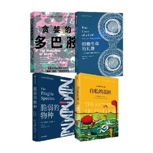 细胞生命的礼赞+脆弱的物种+贪婪的多巴胺+自私的基因（套装4册） 丹尼尔 利伯曼等著 中信出版社图书 正版