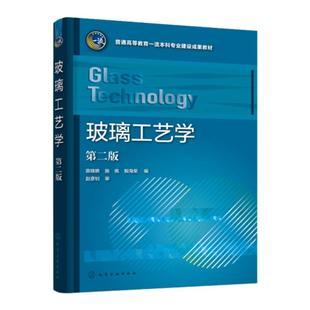 玻璃工艺学 原晓艳 第二版 玻璃的基础理论 玻璃结构组成性能 玻璃生产工艺基本知识 高等学校无机非金属材料玻璃材料专业应用教材
