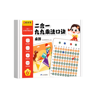 时光学二合一数学趣味桌游九九乘法儿童早教口诀表七巧板玩具教具