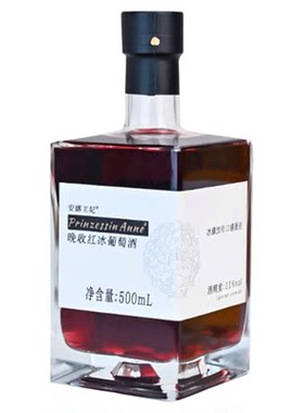 安娜王妃冰葡萄酒晚收红低度微醺