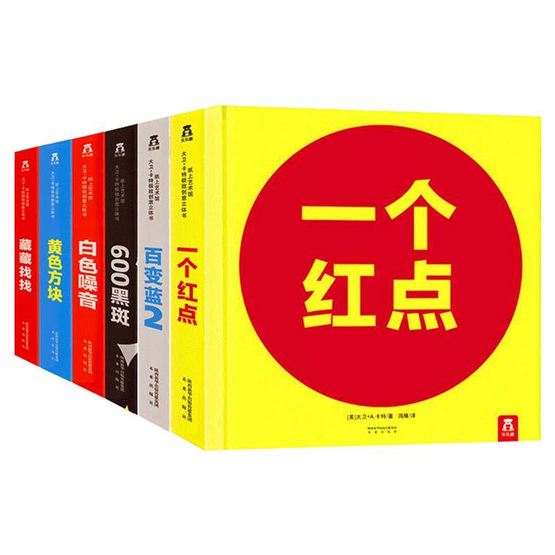 乐乐趣大卫卡特珍藏创意立体书套装6册一个红点藏藏找找白色噪音百变蓝2黄色方块600黑斑世界经典精品纸上作工艺成人3d翻翻阅读物