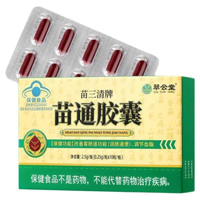 翠云堂苗三清牌苗通胶囊官方旗舰店正品调节血脂改善胃肠道