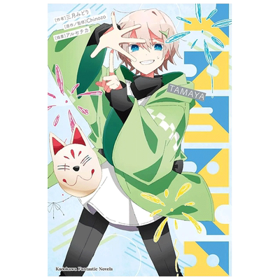 【现货】轻小说 再见宣言系列 (4) TAMAYA 三月みどり 台版轻小说书籍繁体中文原版进口图书 Chinozo乐曲小说 角川出版