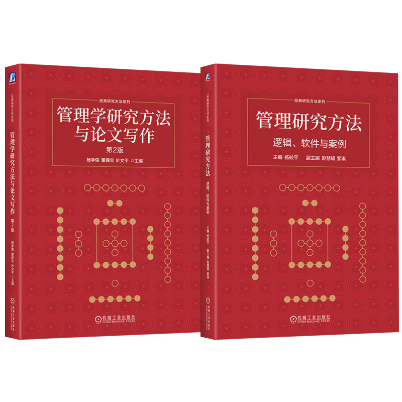 官网套装 管理学研究实操 套装2册 管理学研究方法与论文写作 第2版+管理研究方法 管理研究方法 论文写作 管理学研究 计量经济