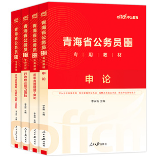 青海省考中公2026年青海省公务员考试考公教材用书行测和申论历年真题试卷题库5000刷题青海公务员省考行政执法类公安省考2025公考