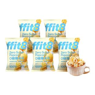 ffit8新品0糖爆米花膨化小吃休闲办公室解馋零食