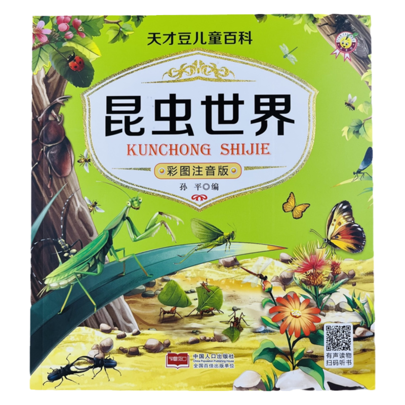 天才豆儿童百科昆虫世界有声读物
