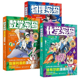 全3册漫画物理密码别莱利曼的趣味物理化学数学启蒙书给孩子的物理通关密码儿童趣味百科全书科普绘本青少年小学生课外阅读书籍td