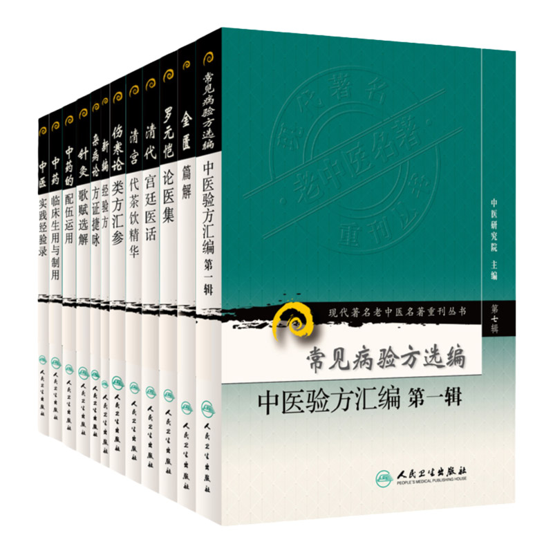 现代 老中医名著重刊丛书常见病验方选编中医验方汇编 辑+金匮篇解+伤寒论类方汇参+清代宫廷医话+清宫代茶饮精华11本套