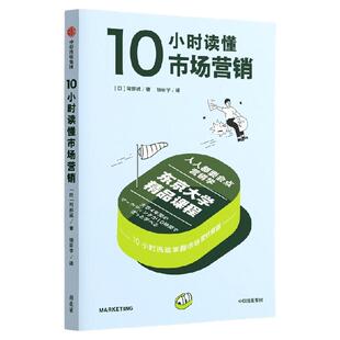 【东京大学精品课程系列】10小时读懂市场营销 阿部诚著 营销、思维方法 消费者行为 策略 大数据时代营销 中信出版社图书 正版
