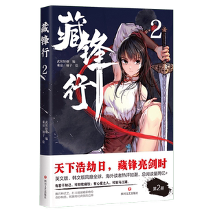 【新华文轩】【赠人物立体书签】藏锋行2 漫画单本破次元壁的奇幻新派武侠国漫 腾讯动漫口碑榜亚军中国风武侠故事动漫画图书籍正