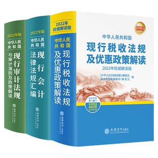 2024新版现行会计法律法规汇编+现行税收法规及优惠政策解读解读版+现行审计法规与审计准则及政策解读解读三册套装正版书籍