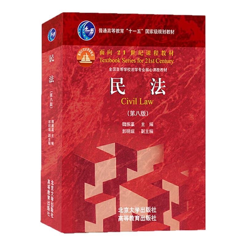 现货民法魏振瀛第八版