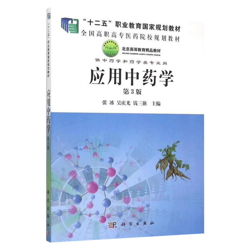 应用中药学 第3版 系统地介绍了中药的性味 归经 功效 主治病证等基本知识 张冰主编 科学出版社