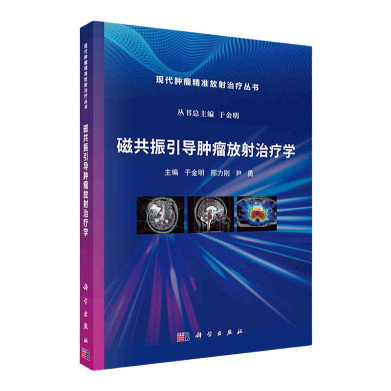 正版包邮科学出版社新版磁共振