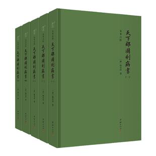 【5本】天下郡国利病书顾炎武代表作明代历史地理名著中国古代史学丛书明朝社会政治经济史学理论赋役屯垦水利兵防赋税农业手工业