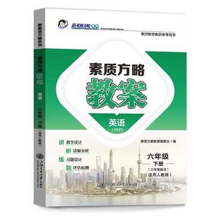 2025课程标准教案三四五六年级上下册英语人教版备课教师用书小学教案全套教案教师学生通用教案小学生优秀教案教案与教学设计