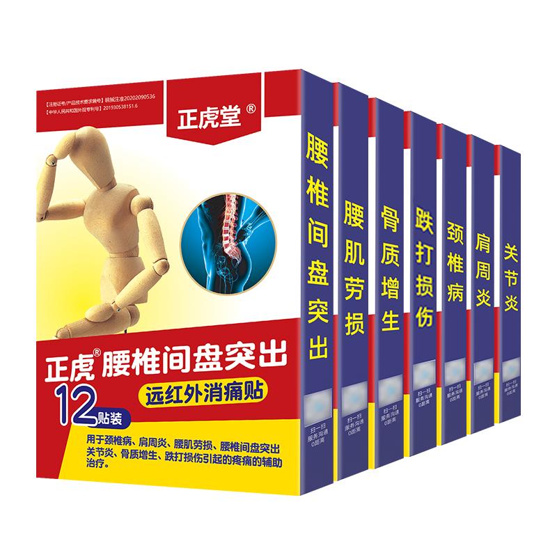 远红外腰间盘突出肩周炎膏药贴