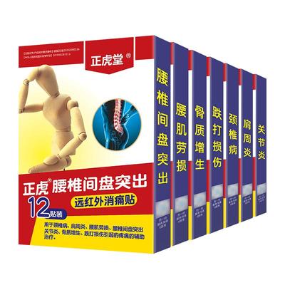 远红外腰间盘突出肩周炎膏药贴