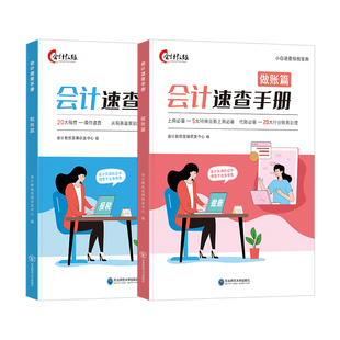 会计做账报税速查手册实操课程教程书财务软件真账实训全盘账网课