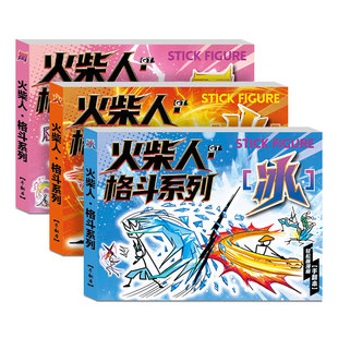火柴人手翻画格斗元素漫画书描摹本儿童趣味连环画简笔画教程书卡通线稿绘画本男孩控笔手绘素描涂色画画本