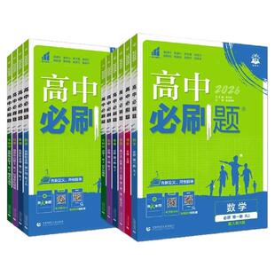 2027新品高中必刷题化学选修必修第2二3三册人教版鲁科版苏教版不定项版含狂k重点物质结构与性质有机化学基础2026春现货速发